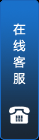 在线咨询